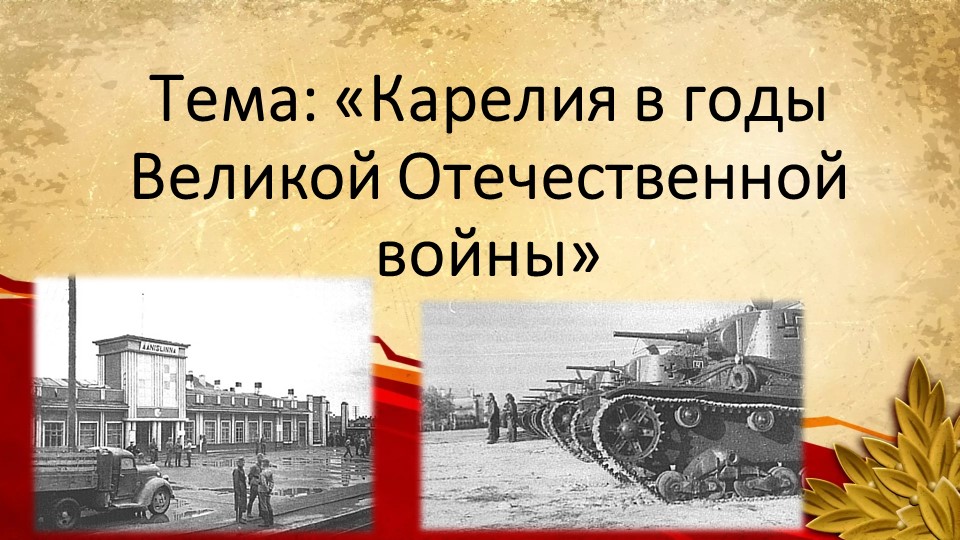 Презентация "Карелия в годы Великой Отечественной Войны" (7 класс, внеурочне мероприятие, посвященное истории ВОВ в Карелии" Учебники, Презентации и Подготовка к Экзаменам для Школьников на Klass-Uchebnik.com