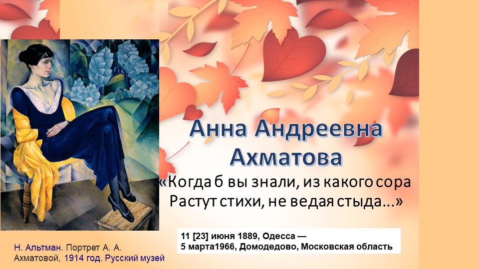 Презентация. А.А.Ахматова. 11 класс Учебники, Презентации и Подготовка к Экзаменам для Школьников на Klass-Uchebnik.com