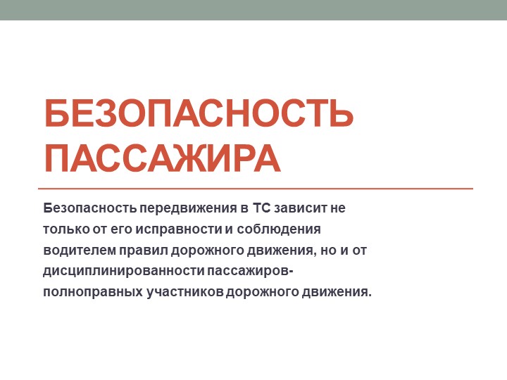 Презентация по ОБЖ на тему "Безопасность пассажира" (8 класс) Учебники, Презентации и Подготовка к Экзаменам для Школьников на Klass-Uchebnik.com