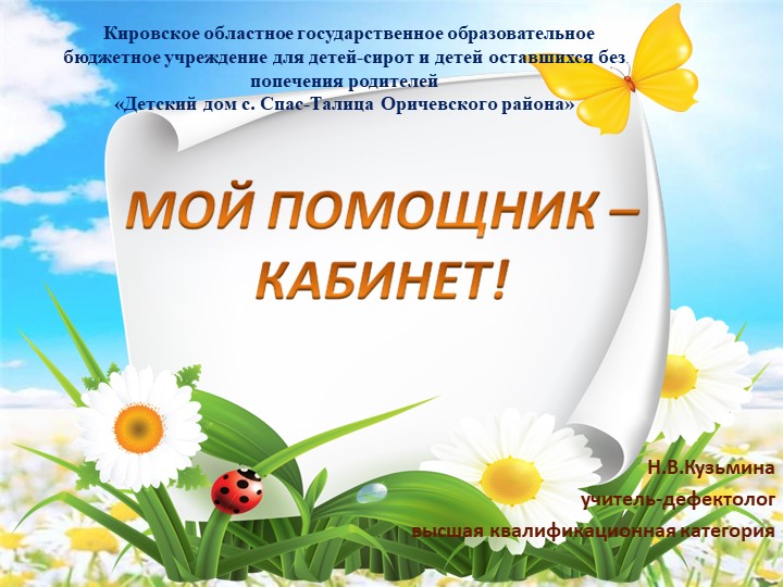 Презентация на тему "Мой помощник - кабинет ДОУ Учебники, Презентации и Подготовка к Экзаменам для Школьников на Klass-Uchebnik.com