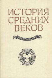История средних веков. Хрестоматия - Сост. Степанова В.Е., Шевеленко А.Я. Учебники, Презентации и Подготовка к Экзаменам для Школьников на Klass-Uchebnik.com