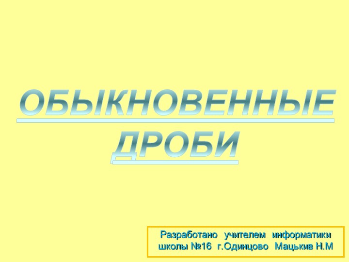 Презентация на тему "Обыкновенные дроби" часть 2 - Учебники, Презентации и Подготовка к Экзаменам для Школьников на Klass-Uchebnik.com