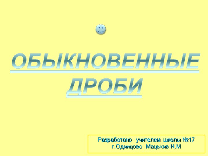 Презентация на тему "Обыкновенные дроби" часть 1 Учебники, Презентации и Подготовка к Экзаменам для Школьников на Klass-Uchebnik.com
