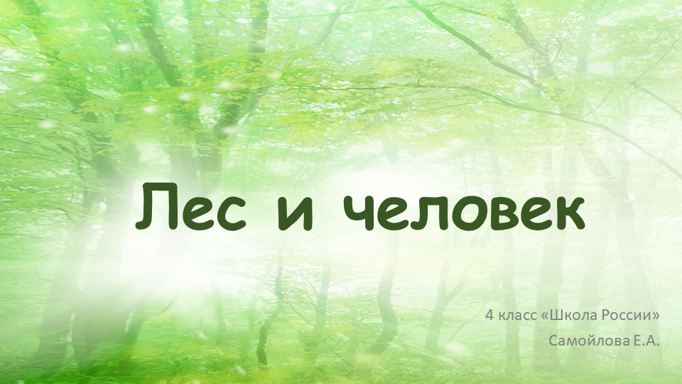 Презентация по окружающему миру по теме "Лес и человек" (4 класс) Учебники, Презентации и Подготовка к Экзаменам для Школьников на Klass-Uchebnik.com