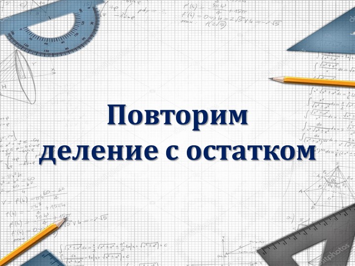 Презентация на тему "Степень числа" Учебники, Презентации и Подготовка к Экзаменам для Школьников на Klass-Uchebnik.com