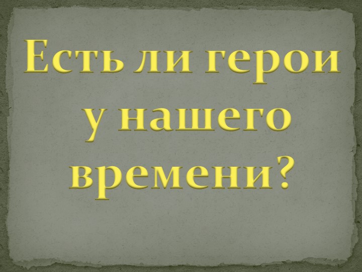 Презентация "Урок мужества" 5 класс Учебники, Презентации и Подготовка к Экзаменам для Школьников на Klass-Uchebnik.com