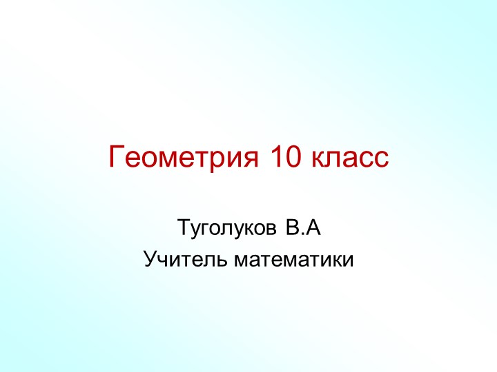 Презентация по геометрии на тему "аксиомы стереометрии"(10 класс) Учебники, Презентации и Подготовка к Экзаменам для Школьников на Klass-Uchebnik.com