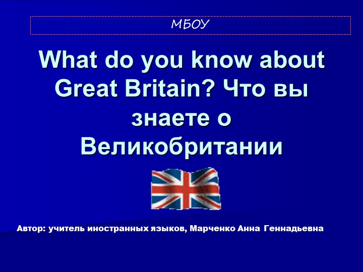 Презентация "Что вы знаете о Великобритании" Учебники, Презентации и Подготовка к Экзаменам для Школьников на Klass-Uchebnik.com