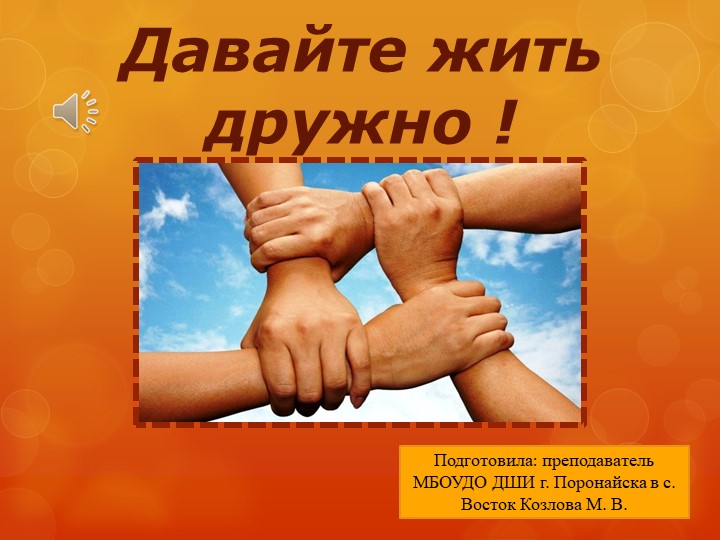 Презентация к общешкольному классному часу по теме Давайте жить дружно! Учебники, Презентации и Подготовка к Экзаменам для Школьников на Klass-Uchebnik.com