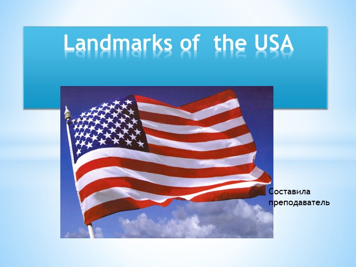 Презентация "Достопримечательности США - узнаем новое" Учебники, Презентации и Подготовка к Экзаменам для Школьников на Klass-Uchebnik.com