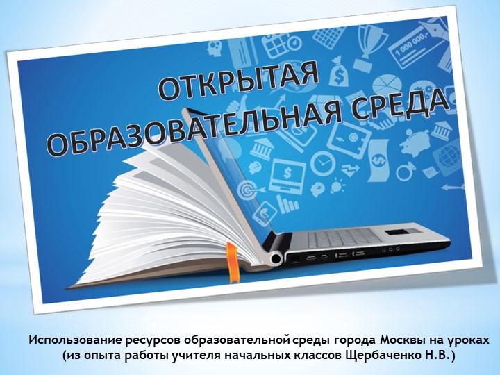Презентация: "Использование ресурсов образовательной среды города Москвы на уроках (из опыта работы учителя начальных классов) Учебники, Презентации и Подготовка к Экзаменам для Школьников на Klass-Uchebnik.com