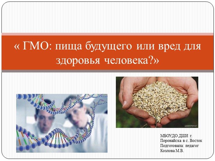 Презентация к общешкольному классному часу по теме ГМО-пища будущего Учебники, Презентации и Подготовка к Экзаменам для Школьников на Klass-Uchebnik.com