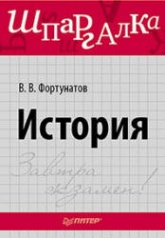 История. Шпаргалка - Фортунатов В.В. Учебники, Презентации и Подготовка к Экзаменам для Школьников на Klass-Uchebnik.com