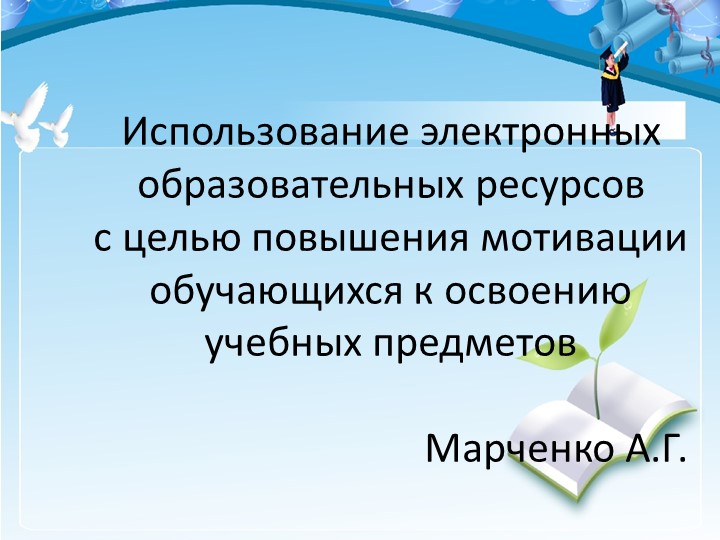 Использование электронных образовательных ресурсов с целью повышения мотивации обучающихся к освоению учебных предметов Учебники, Презентации и Подготовка к Экзаменам для Школьников на Klass-Uchebnik.com