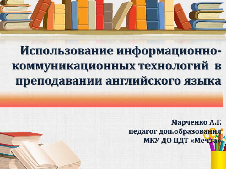 Использование информационно-коммуникационных технологий в преподавании английского языка Учебники, Презентации и Подготовка к Экзаменам для Школьников на Klass-Uchebnik.com