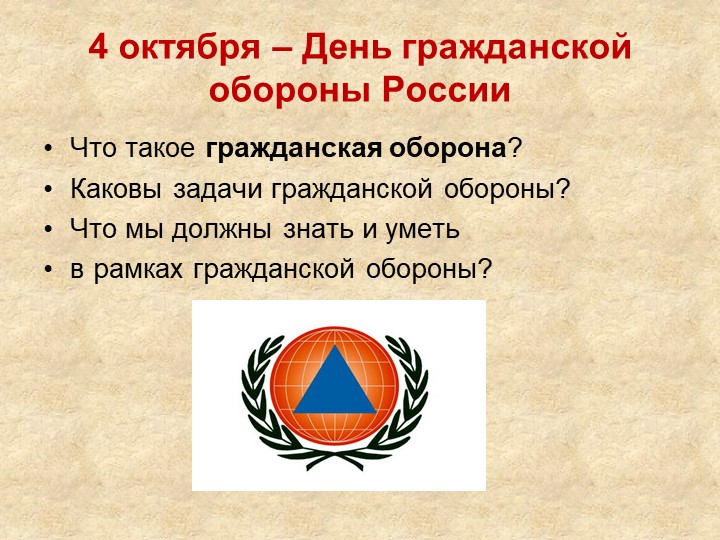 Презентация к классному часу "4 октября - День гражданской обороны России" Учебники, Презентации и Подготовка к Экзаменам для Школьников на Klass-Uchebnik.com