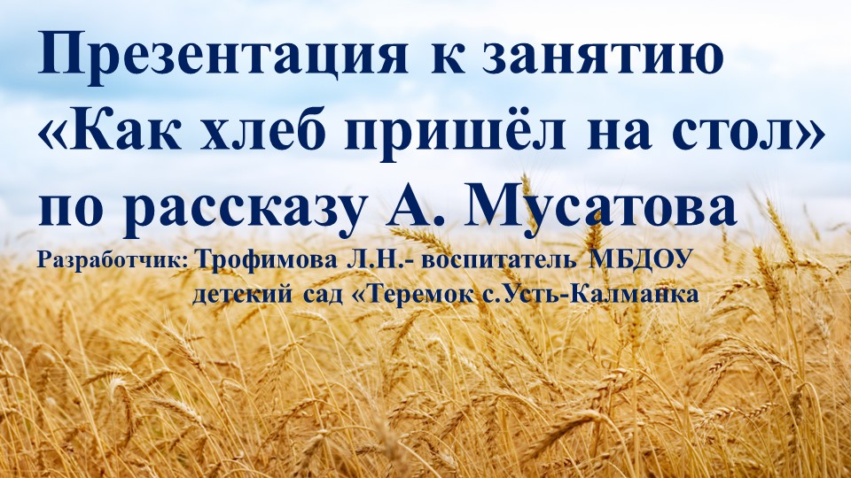 Презентация к занятию "Как хлеб пришёл на стол" по рассказу А.Мусатова Учебники, Презентации и Подготовка к Экзаменам для Школьников на Klass-Uchebnik.com