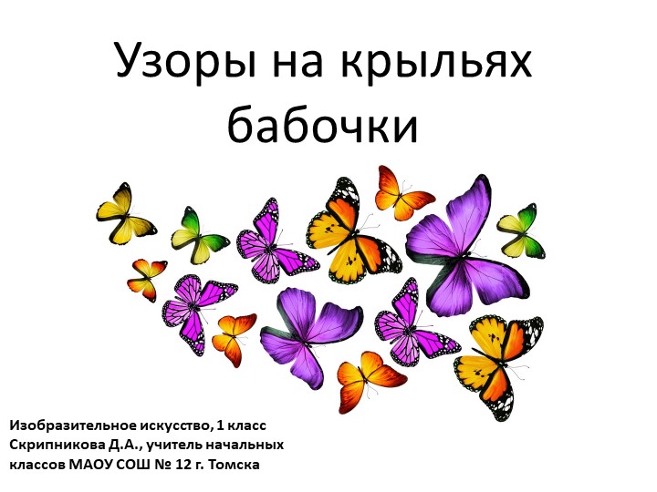 Презентация по ИЗО на тему "Узоры на крыльях бабочки" Учебники, Презентации и Подготовка к Экзаменам для Школьников на Klass-Uchebnik.com