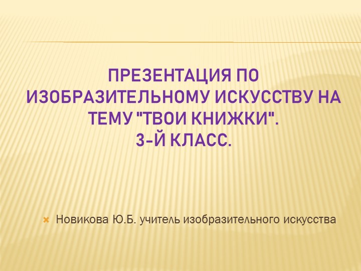 Презентация по изобразительному искусству на тему "Твои книги" Учебники, Презентации и Подготовка к Экзаменам для Школьников на Klass-Uchebnik.com