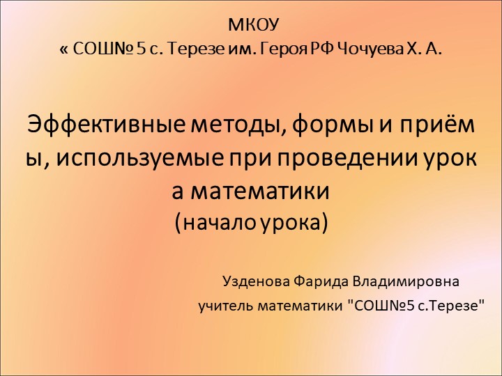 Эффективные методы ,формы и приемы припроведении урока математики Учебники, Презентации и Подготовка к Экзаменам для Школьников на Klass-Uchebnik.com