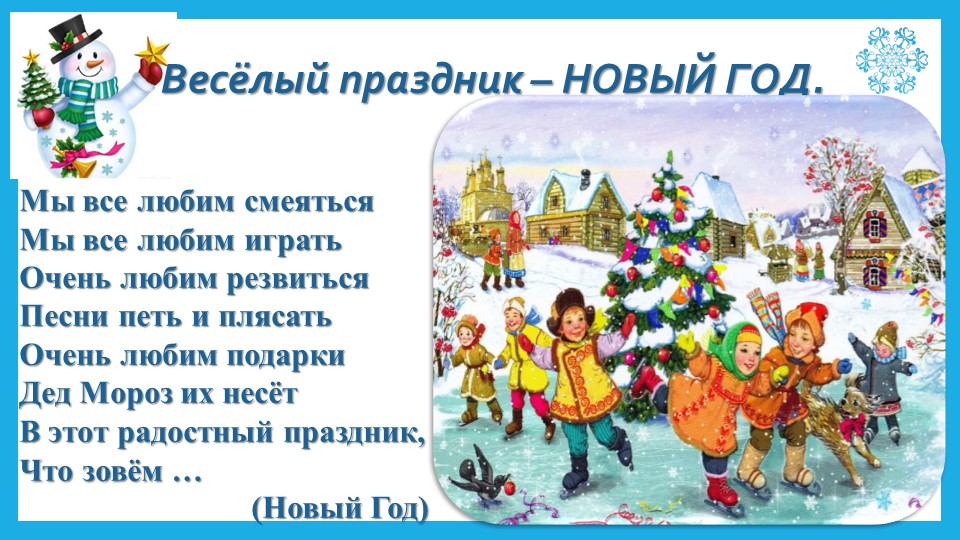 НОВЫЙ ГОД. Знакомство с праздником для детей младшей группы ДОУ Учебники, Презентации и Подготовка к Экзаменам для Школьников на Klass-Uchebnik.com