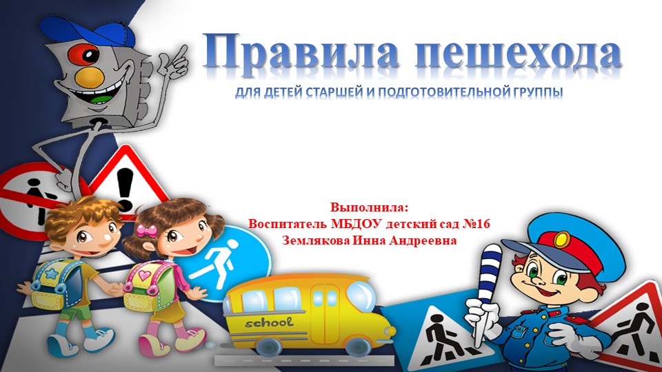 Презентация по ПДД "Правила дорожного движения для пешехода" - Учебники, Презентации и Подготовка к Экзаменам для Школьников на Klass-Uchebnik.com