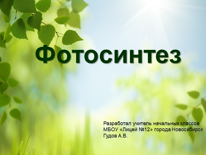 Презентация по окружающему миру "Фотосинтез" (3 класс) Учебники, Презентации и Подготовка к Экзаменам для Школьников на Klass-Uchebnik.com