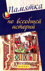 Памятка по всеобщей истории - Нагаева Г. Учебники, Презентации и Подготовка к Экзаменам для Школьников на Klass-Uchebnik.com