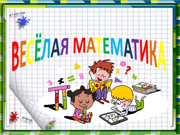 Внеурочное занятие по математике "Весёлая математика " Учебники, Презентации и Подготовка к Экзаменам для Школьников на Klass-Uchebnik.com