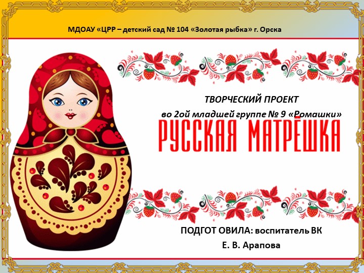 Презентация опыта работы по теме проекта "Матрёшка - русская душа!" Учебники, Презентации и Подготовка к Экзаменам для Школьников на Klass-Uchebnik.com