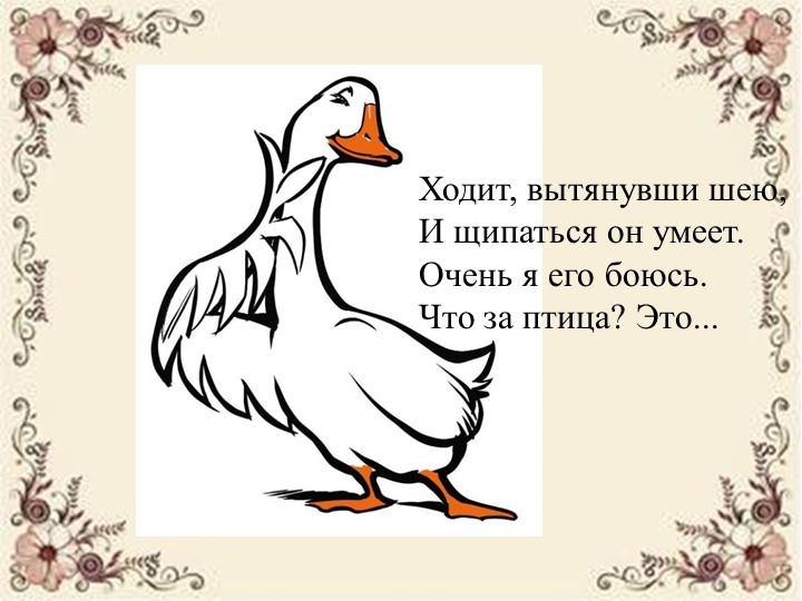 Презентация к музыкальной сказке «Два весёлых гуся». - Учебники, Презентации и Подготовка к Экзаменам для Школьников на Klass-Uchebnik.com