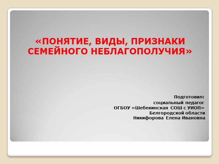 Презентация на тему: "Понятие, виды, признаки семейного неблагополучия" Учебники, Презентации и Подготовка к Экзаменам для Школьников на Klass-Uchebnik.com