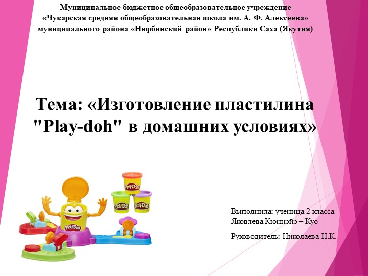 Презентация НПК на тему "Изготовление пластилина "Play - doh" в домашних условиях. - Учебники, Презентации и Подготовка к Экзаменам для Школьников на Klass-Uchebnik.com