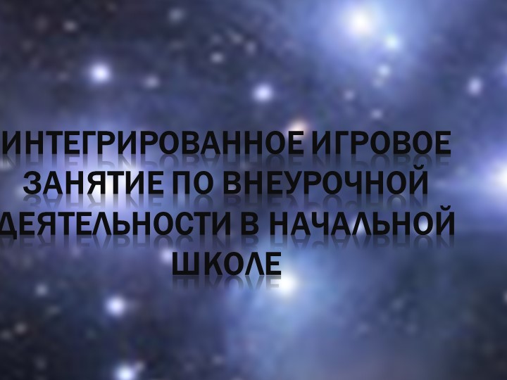 Интегрированное игровое занятие по внеурочной деятельности "Космос" Учебники, Презентации и Подготовка к Экзаменам для Школьников на Klass-Uchebnik.com