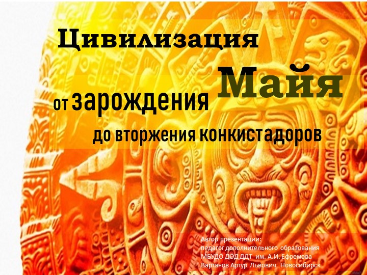 Презентация "Цивилизация майя: от зарождения до вторжения конкистадоров" Учебники, Презентации и Подготовка к Экзаменам для Школьников на Klass-Uchebnik.com