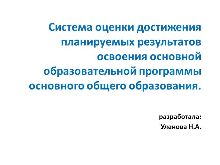 Презентация "Система оценки достижения планируемых результатов освоения основной образовательной программы основного общего образования" - Учебники, Презентации и Подготовка к Экзаменам для Школьников на Klass-Uchebnik.com