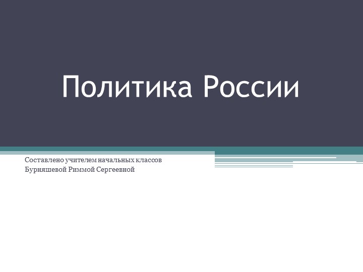 Презентация к конспекту на тему "Политика России" Учебники, Презентации и Подготовка к Экзаменам для Школьников на Klass-Uchebnik.com