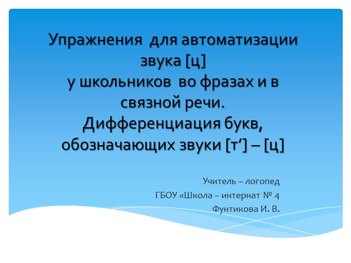 Презентация на тему "Дифференциация звуков [т'] - [ц] Учебники, Презентации и Подготовка к Экзаменам для Школьников на Klass-Uchebnik.com
