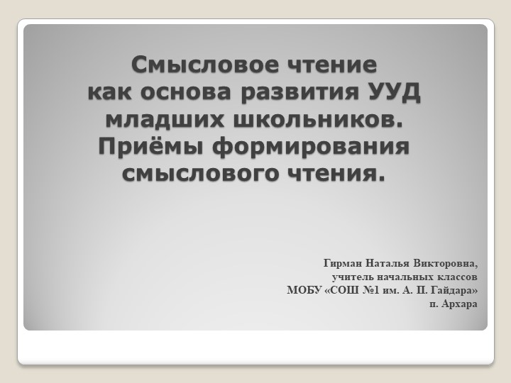 Выступление "Смысловое чтение как основа развития УУД младших школьников" - Учебники, Презентации и Подготовка к Экзаменам для Школьников на Klass-Uchebnik.com