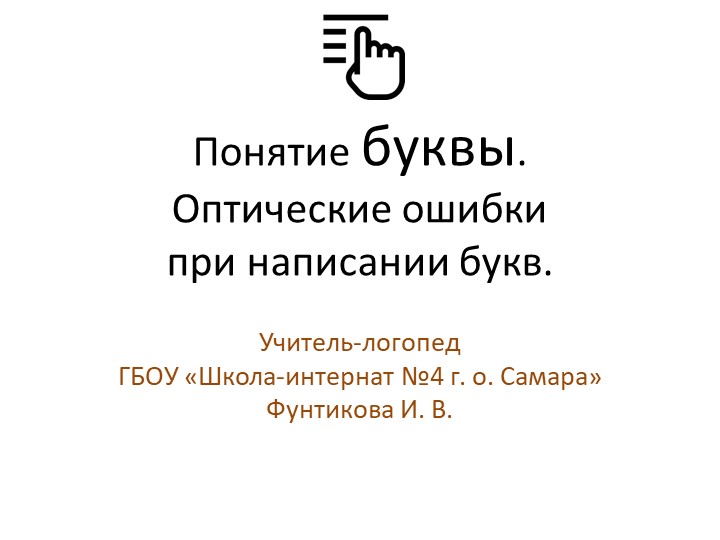 Презентация на тему "Понятие буквы. Оптические ошибки при написании букв" Учебники, Презентации и Подготовка к Экзаменам для Школьников на Klass-Uchebnik.com