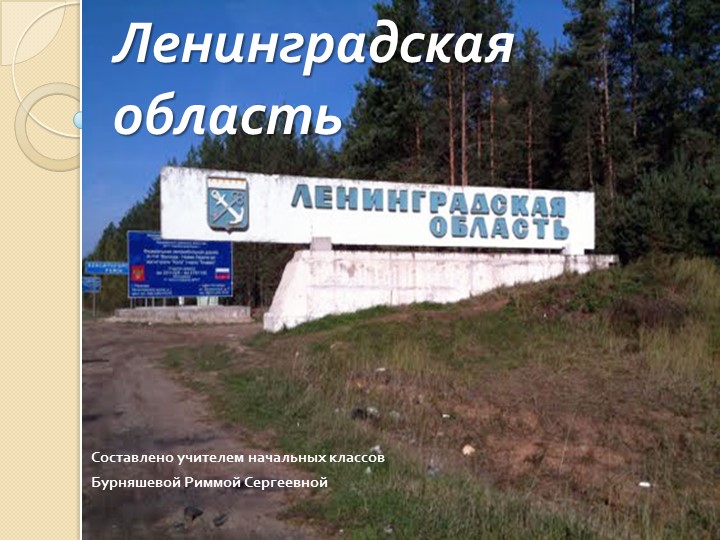Презентация к конспекту на тему "Ленинградская область" Учебники, Презентации и Подготовка к Экзаменам для Школьников на Klass-Uchebnik.com