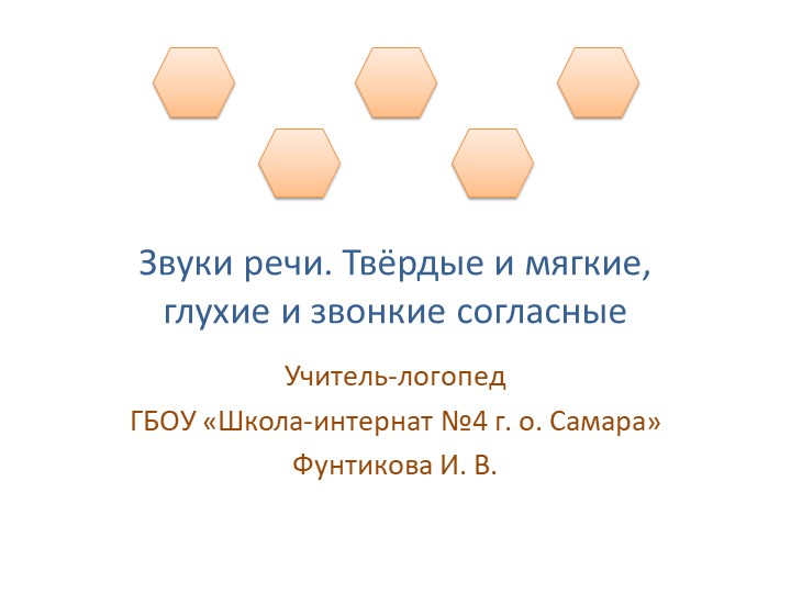 Презентация на тему "Звуки речи" (часть 2) Учебники, Презентации и Подготовка к Экзаменам для Школьников на Klass-Uchebnik.com