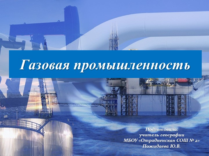 "Газовая промышленность России" (9 класс) Учебники, Презентации и Подготовка к Экзаменам для Школьников на Klass-Uchebnik.com
