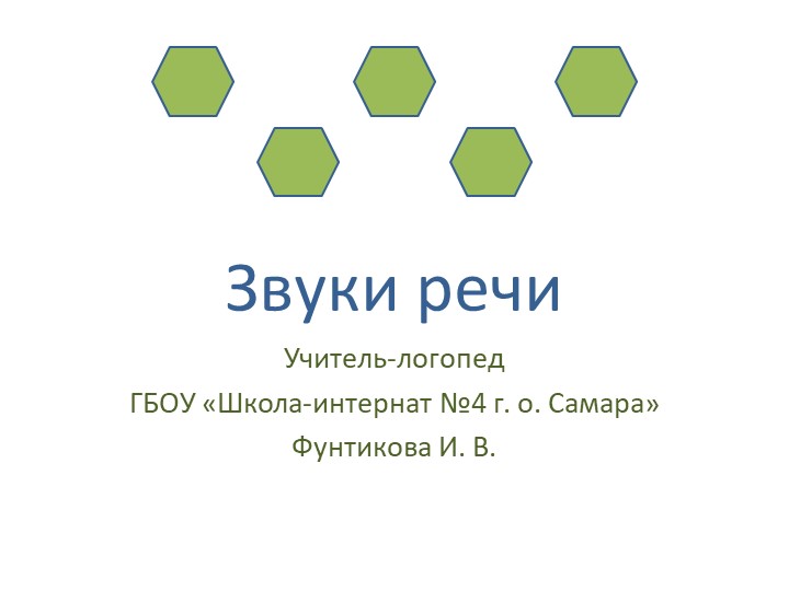 Презентация на тему "Звуки речи" (часть 1) Учебники, Презентации и Подготовка к Экзаменам для Школьников на Klass-Uchebnik.com