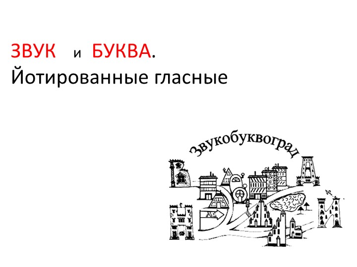 Презентация на тему "Звук и буква" Учебники, Презентации и Подготовка к Экзаменам для Школьников на Klass-Uchebnik.com