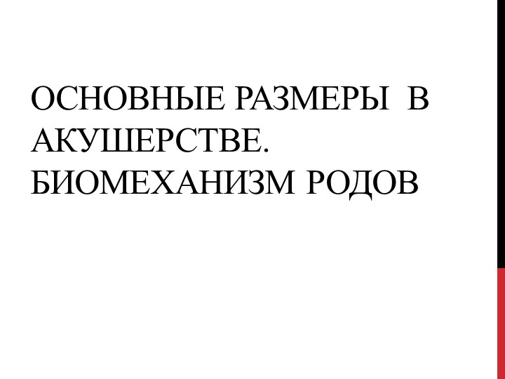 Презентация на тему: "Основные размеры в акушерстве. Биомеханизм родов" Учебники, Презентации и Подготовка к Экзаменам для Школьников на Klass-Uchebnik.com