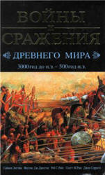 Войны и сражения Древнего мира. 3000 год до н.э. - 500 год н.э - Энглим С. и др. Учебники, Презентации и Подготовка к Экзаменам для Школьников на Klass-Uchebnik.com