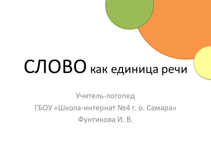 Презентация на тему "Слово" (1 класс) Учебники, Презентации и Подготовка к Экзаменам для Школьников на Klass-Uchebnik.com