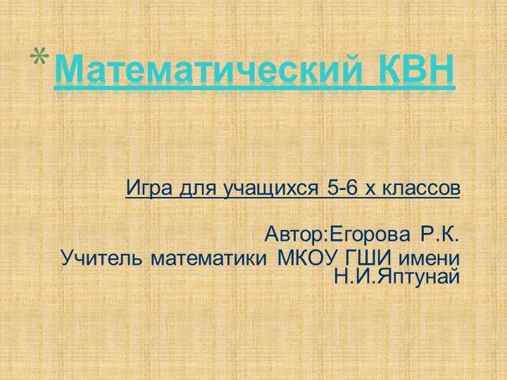 Математический КВН (5-6 классов) Учебники, Презентации и Подготовка к Экзаменам для Школьников на Klass-Uchebnik.com
