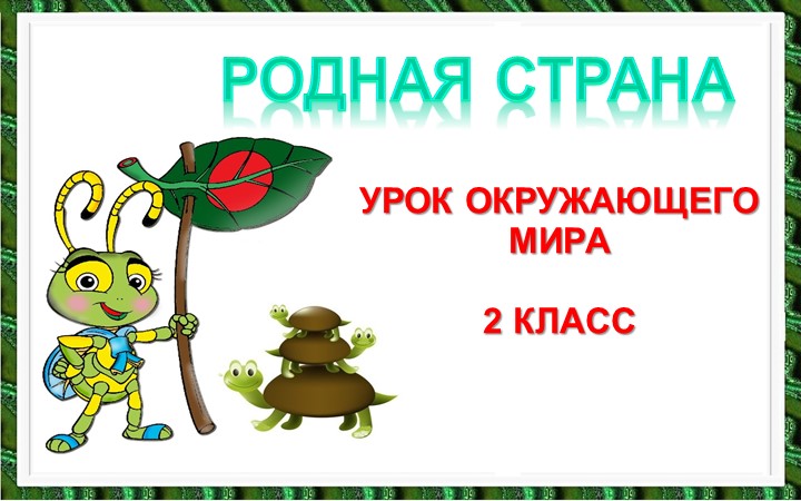 Презентация по окружающему миру на тему: "Родная страна" Учебники, Презентации и Подготовка к Экзаменам для Школьников на Klass-Uchebnik.com